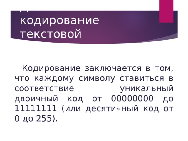 Кодирование текстовой информации 10 класс босова