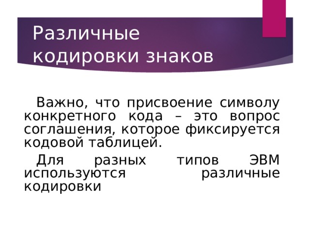 Кодирование текстовой информации 10 класс босова