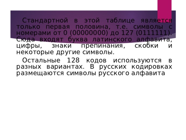 Кодирование текстовой информации 10 класс босова