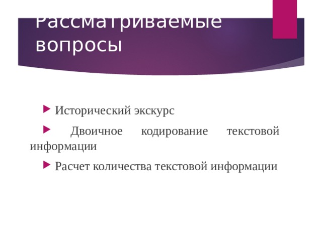 Рассматриваемые вопросы  Исторический экскурс  Двоичное кодирование текстовой информации  Расчет количества текстовой информации 