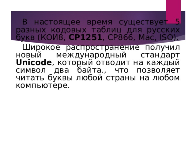 5 букв кое. Международный стандарт Unicode отводит на один символ. Кодирование текстовой информации 10 класс конспект урока босова. Для хранения текста объемом 32 символа в кодировке ср1251 потребуется.