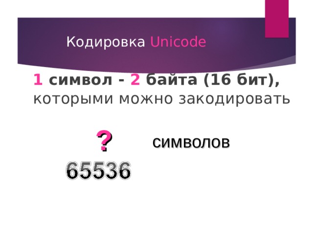 Кодировка unicode символы кодируются 2 байтами