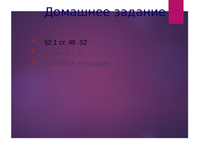  Домашнее задание    §2.1 ст. 49 -52 Задача 2.1 Записи в тетрадях 