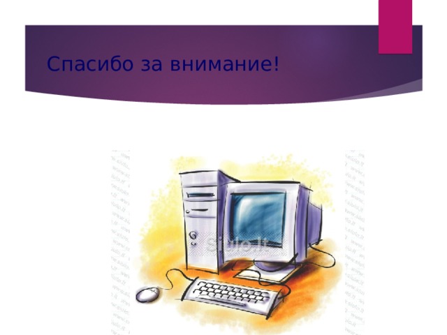 Спасибо за внимание! 