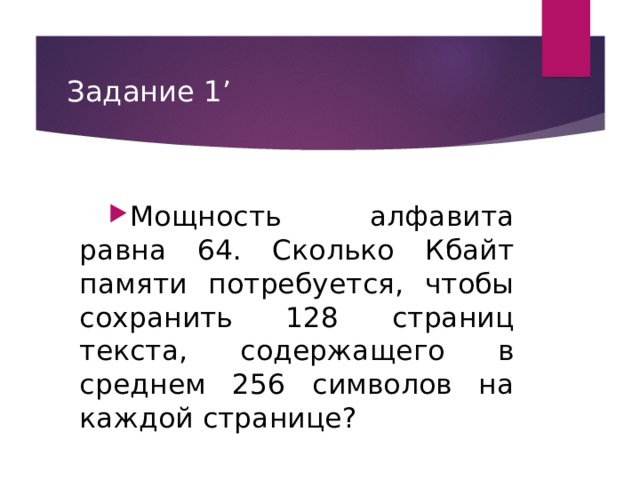 Чему равна мощность алфавита. Мощность алфавита равна 64. Мощность алфавита равна 128 сколько Кбайт памяти потребуется. Мощность алфавита 128. Мощность алфавита равна 256.