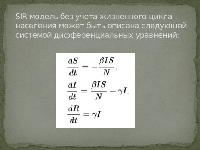 SIR модель без учета жизненного цикла населения может быть описана следующей системой дифференциальных уравнений: 