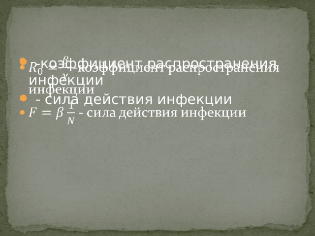  -коэффициент распространения инфекции  - сила действия инфекции   