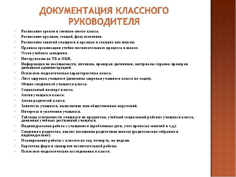 Акт классного руководителя. Перечень документации классного руководителя в школе. Документация и отчетность классного руководителя. Отчетная документация классного руководителя. Документация классного руководителя в школе.