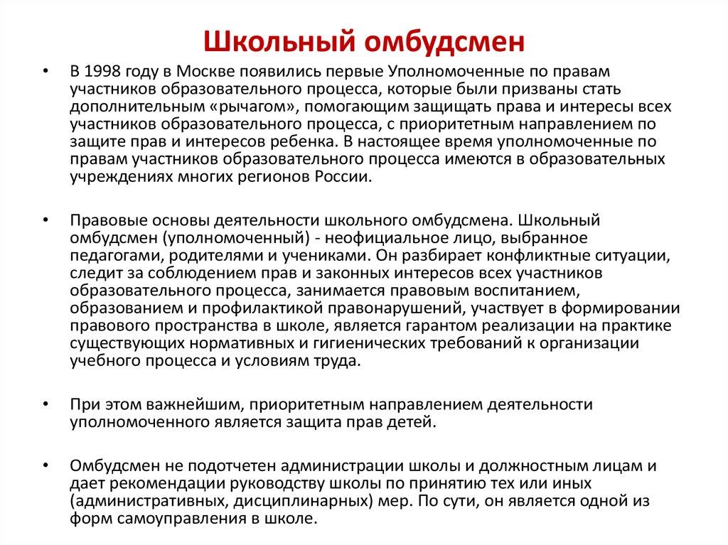 Омбудсмен кто это по русски. Омбудсмен в школе. Понятие омбудсмена. Школьный уполномоченный по правам ребенка в школе. Кто такой омбудсмен в школе.