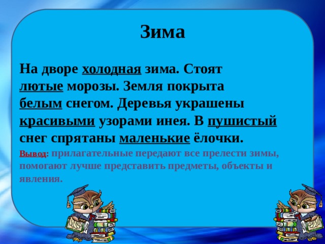 На дворе было холодно. Стоял лютый Мороз какое слово обозначает предмет. Стоял лютый Мороз подчеркни предмет в этом предложении. Стоял лютый Мороз подчеркнуть слово которое обозначает предмет. Слова к слову лютый.