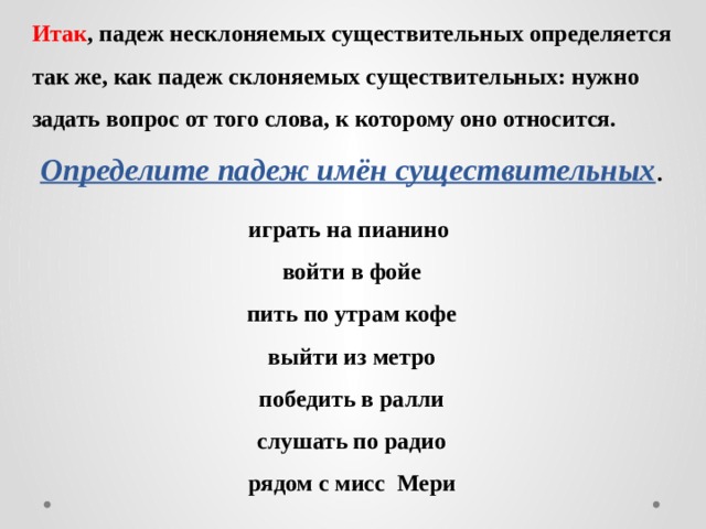 Русский язык 5 класс тема несклоняемые существительные. Как определить падеж несклоняемых существительных. Падеж несклоняемых существительных. Определить падеж несклоняемых существительных. Определить падеж имен существительных несклоняемых.