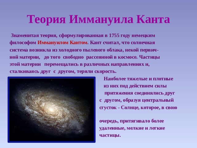 Предположение факта. Теория Канта Солнечная система. Теория Иммануила Канта о солнечной системе. Теория Канта о происхождении солнечной системы. Гипотеза Канта о происхождении солнечной системы.