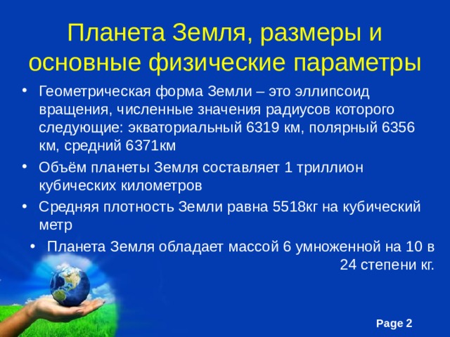 Основные сведения о Земле как о планете