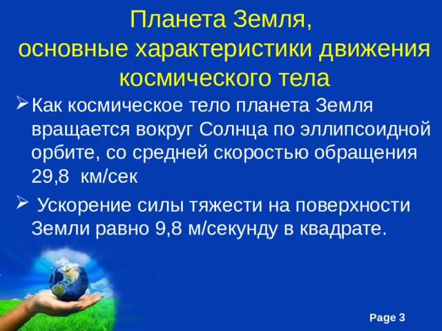 Сила движения земли. Характеристики движения планеты земля. Характеристики движения земли. Признак земли. Характеристики движения земли 6 класс.