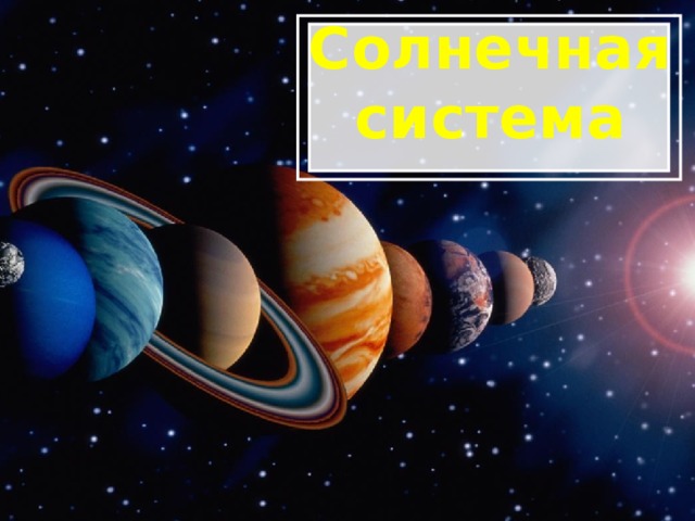 Солнечная система 