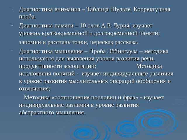 Методика 10 слов используется для диагностики a мышления b памяти c внимания d речи