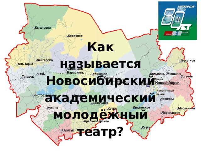 Новосибирск назвали новосибирском