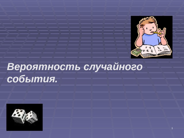 Вероятность случайного события.  