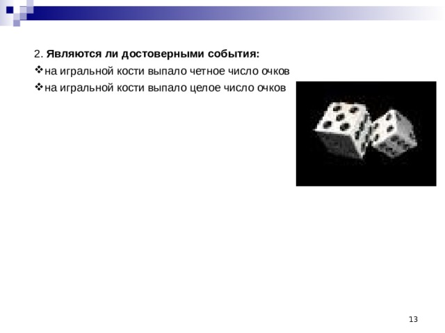 2. Являются ли достоверными события: на игральной кости выпало четное число очков на игральной кости выпало целое число очков  