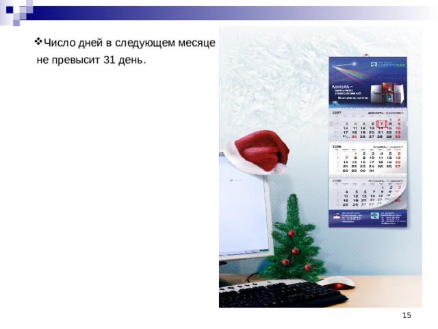 Число дней в следующем месяце  не превысит 31 день.  