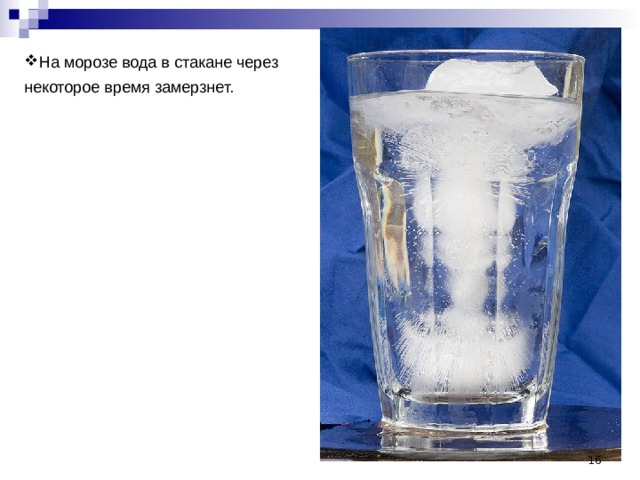 На морозе вода в стакане через некоторое время замерзнет.  
