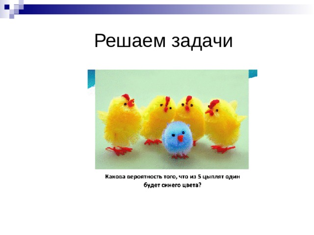  Решаем задачи 