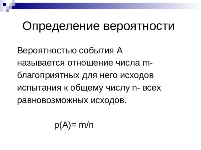 Сумма случайных событий. Вероятностью случайного события называется. Схема равновозможных исходов. Число равновозможных событий выстрел. Какие исходы называют благоприятными для некоторого события?.