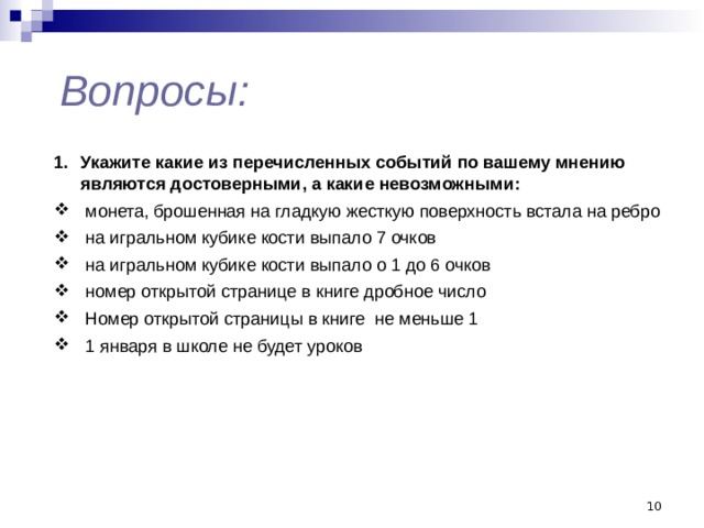 Укажите, какое из перечисленных событий является достоверным.. Из перечисленных ниже событий выберите достоверные. Событие является достоверным. Случайное событие принадлежит достоверному. Какое из перечисленных событий является самым ранним