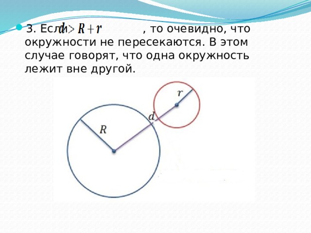 3. Если , то очевидно, что окружности не пересекаются. В этом случае говорят, что одна окружность лежит вне другой. 
