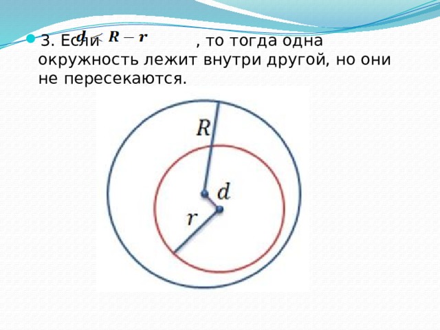 3. Если , то тогда одна окружность лежит внутри другой, но они не пересекаются. 