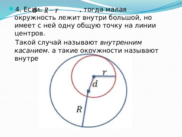 Точка лежит внутри. Окружность внутри окружности. Линия центров окружностей. Точка лежит внутри окружности. Линия центров двух окружностей.