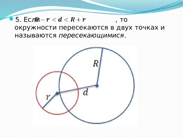 5. Если , то окружности пересекаются в двух точках и называются пересекающимися . 