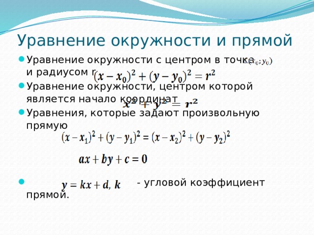 Уравнение окружности и прямой Уравнение окружности с центром в точке и радиусом r Уравнение окружности, центром которой является начало координат Уравнения, которые задают произвольную прямую  - угловой коэффициент прямой. 