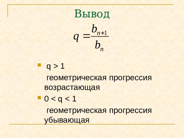 Найдите знаменатель геометрической прогрессии 1