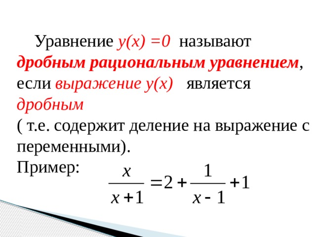 Дробно рациональные уравнения 9 класс. Виды рациональных уравнений. Выражение уравнение. Какое уравнение называется дробным рациональным. Как1е уравнения называт раци1на20ным.