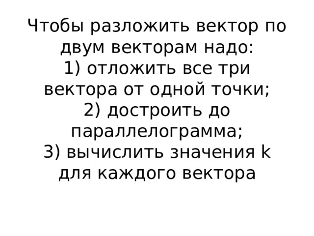 Задачи на разложение вектора по двум неколлинеарным векторам задачи