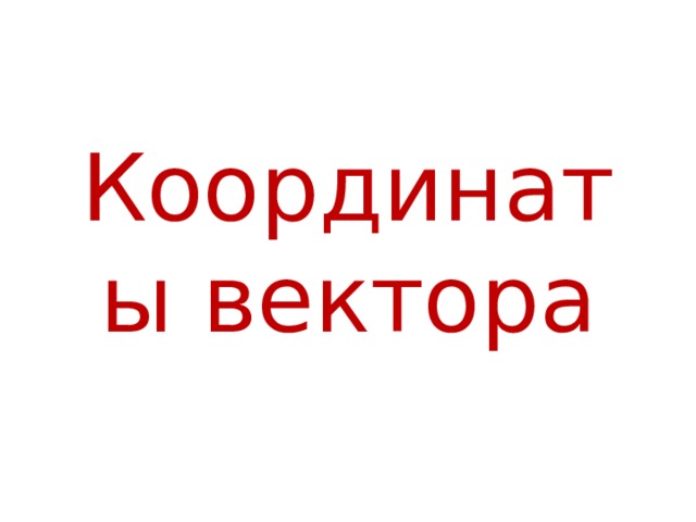 Задачи на разложение вектора по двум неколлинеарным векторам задачи