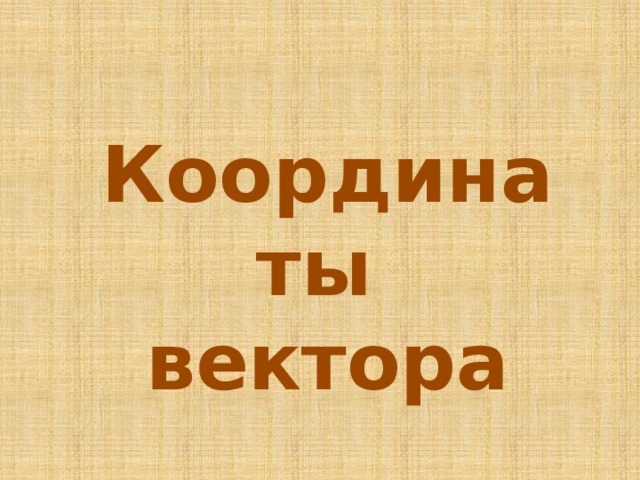 Координаты вектора 
