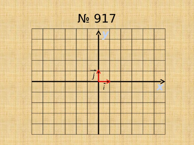 № 917 у х 