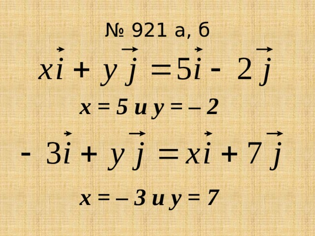 № 921 а, б х = 5 и у = – 2 х = – 3 и у = 7 