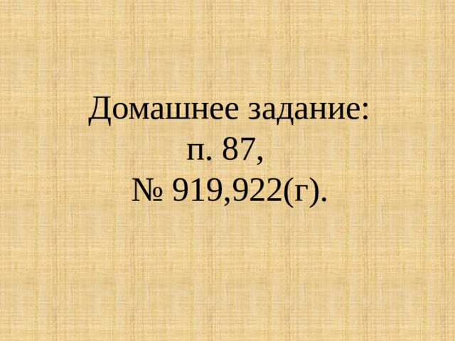 Домашнее задание:  п. 87,  № 919,922(г). 