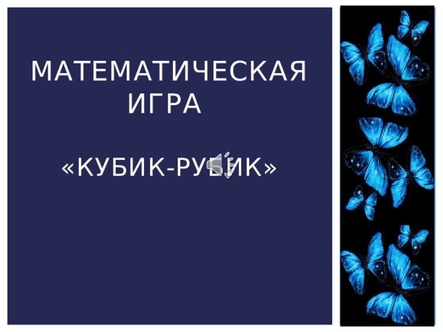 Математическая игра   «Кубик-рубик» 