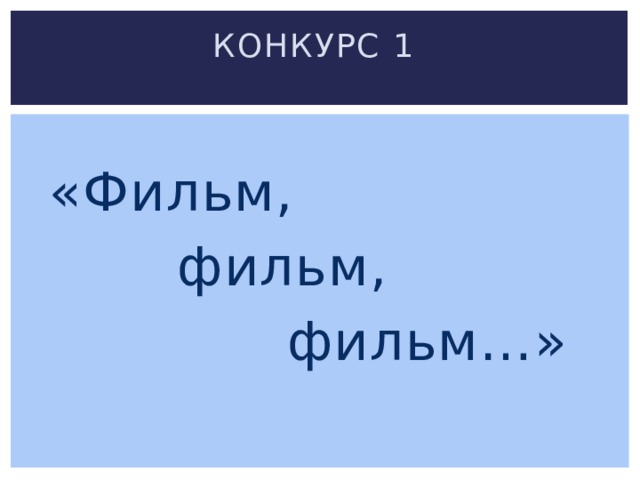 Конкурс 1   «Фильм,  фильм,  фильм…» 
