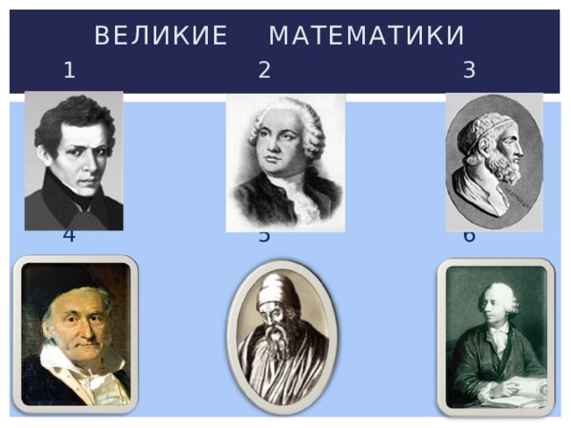 Великие математики  1 2 3  4 5 6 