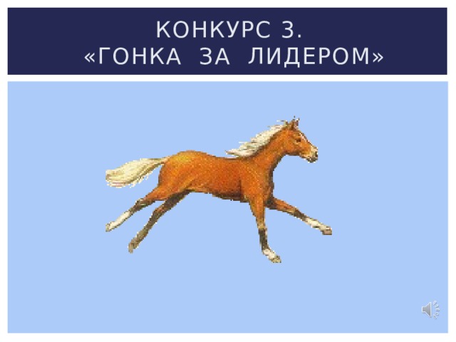 Конкурс 3.  «Гонка за лидером» 