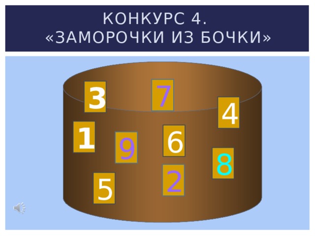 Конкурс 4.  «Заморочки из бочки»  7 3 4 1 6 9 8 2 5 