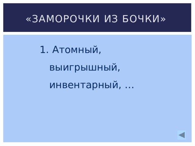 «Заморочки из бочки»  Атомный, выигрышный, инвентарный, …  