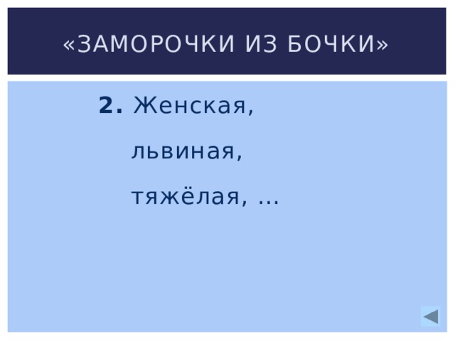 «Заморочки из бочки» 2. Женская,  львиная,  тяжёлая, … 