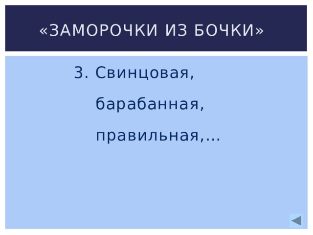 «Заморочки из бочки» 3. Свинцовая,  барабанная,  правильная,… 