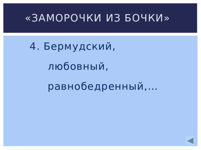 «Заморочки из бочки» 4 . Бермудский,  любовный,  равнобедренный,… 